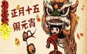 正月十五闹元宵节作文7篇