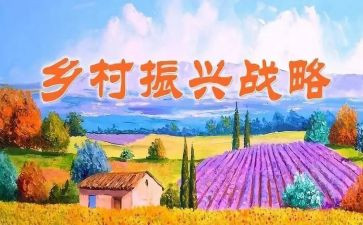 镇乡村振兴调研报告8篇