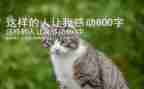 我就敬佩这样的人作文400字7篇