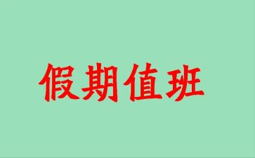值班长申请书精选7篇