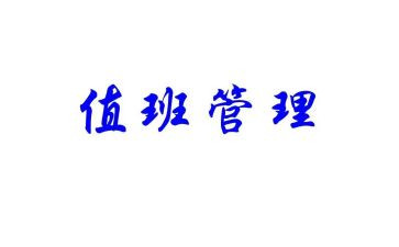 值班长年度总结模板7篇