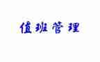 114值班长述职报告通用6篇