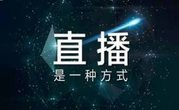 直播观后感心得体会5篇