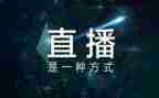 直播观后感心得体会5篇