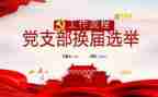 2024年度支部工作总结7篇