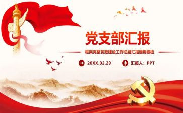 村党支部换届的工作报告6篇