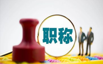 晋职称的个人述职报告最新6篇