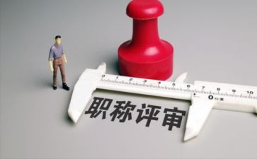 评职称时的述职报告6篇