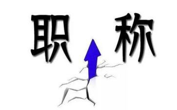 评职称的述职报告范文精选8篇
