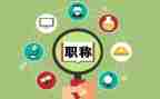 教师晋职称述职报告范文通用6篇