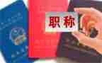 教师进职称述职报告范文8篇