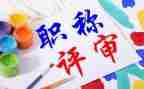 2024年职称述职报告推荐8篇