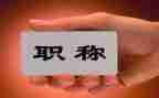 2024年评职称述职报告范文通用8篇