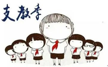 支教个人总结参考6篇