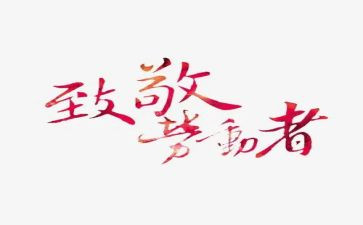 向您致敬演讲稿精选7篇