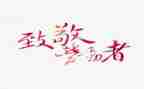 向您致敬演讲稿精选7篇