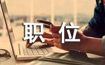 转职位申请书推荐6篇