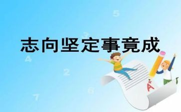 我的志向华作文8篇