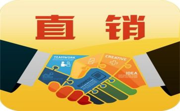 直销心得8篇
