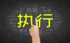 2024年强制执行申请书范文5篇