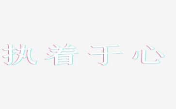 水的执着作文精选8篇
