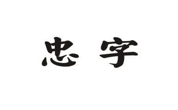 教师以忠为主题的演讲稿8篇