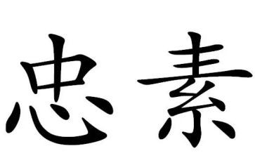 对党忠心得体会800字推荐8篇