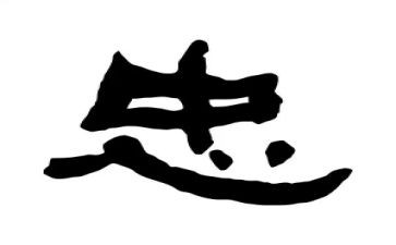 教师以忠为主题的演讲稿5篇