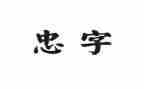教师以忠为主题的演讲稿8篇