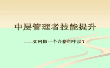 竞聘中层演讲稿范文模板8篇
