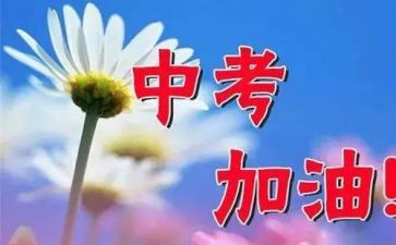 快中考的演讲稿8篇