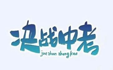 快中考的作文600字推荐5篇
