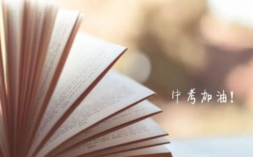 中考加分作文参考8篇