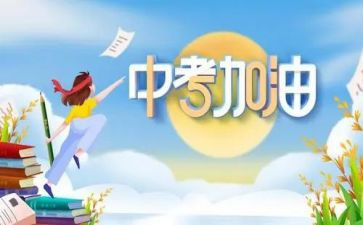 中考的演讲稿模板通用8篇