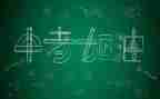 英语中考作文范文8篇