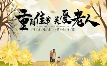 小学重阳节活动方案8篇