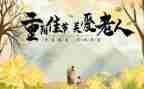 大班重阳节教案5篇