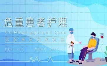 重症监护室的工作总结7篇