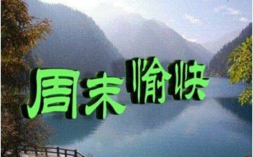 周末6年级作文8篇