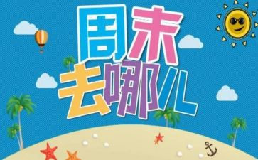 周末小活动方案6篇