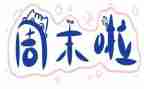 周末真开心作文推荐7篇