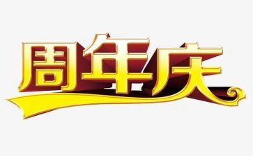 公司周年庆领导致辞稿7篇