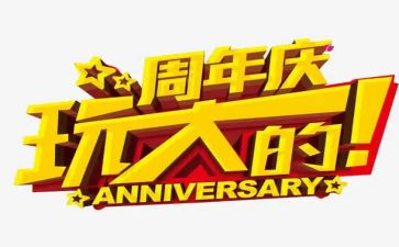 周年庆策划方案模板6篇