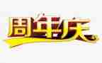 公司周年庆领导致辞稿7篇