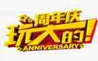 周年庆策划方案模板6篇