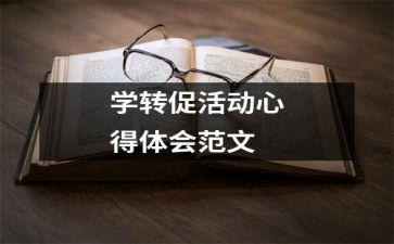 l学转促心得体会5篇