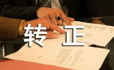 护士转正的述职报告8篇