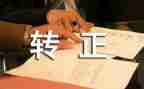 护士转正的述职报告8篇