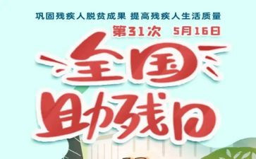 扶残助残演讲稿7篇