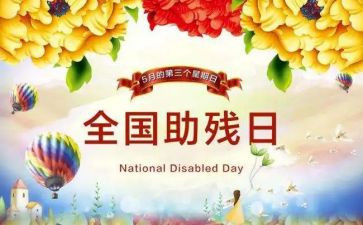 助残活动讲话稿6篇